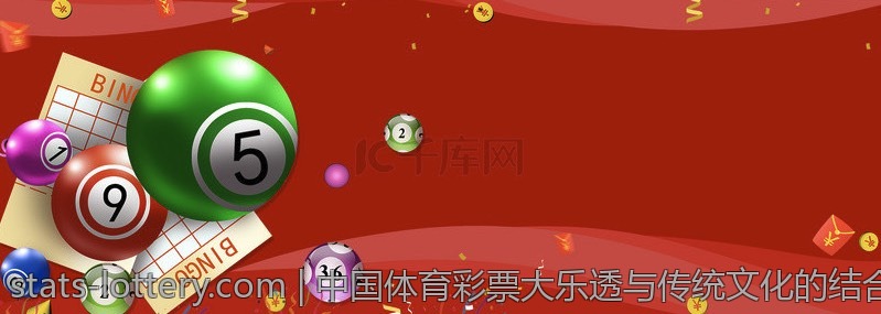 中国体育彩票大乐透与传统文化的结合