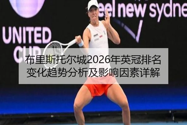 布里斯托尔城2026年英冠排名变化趋势分析及影响因素详解