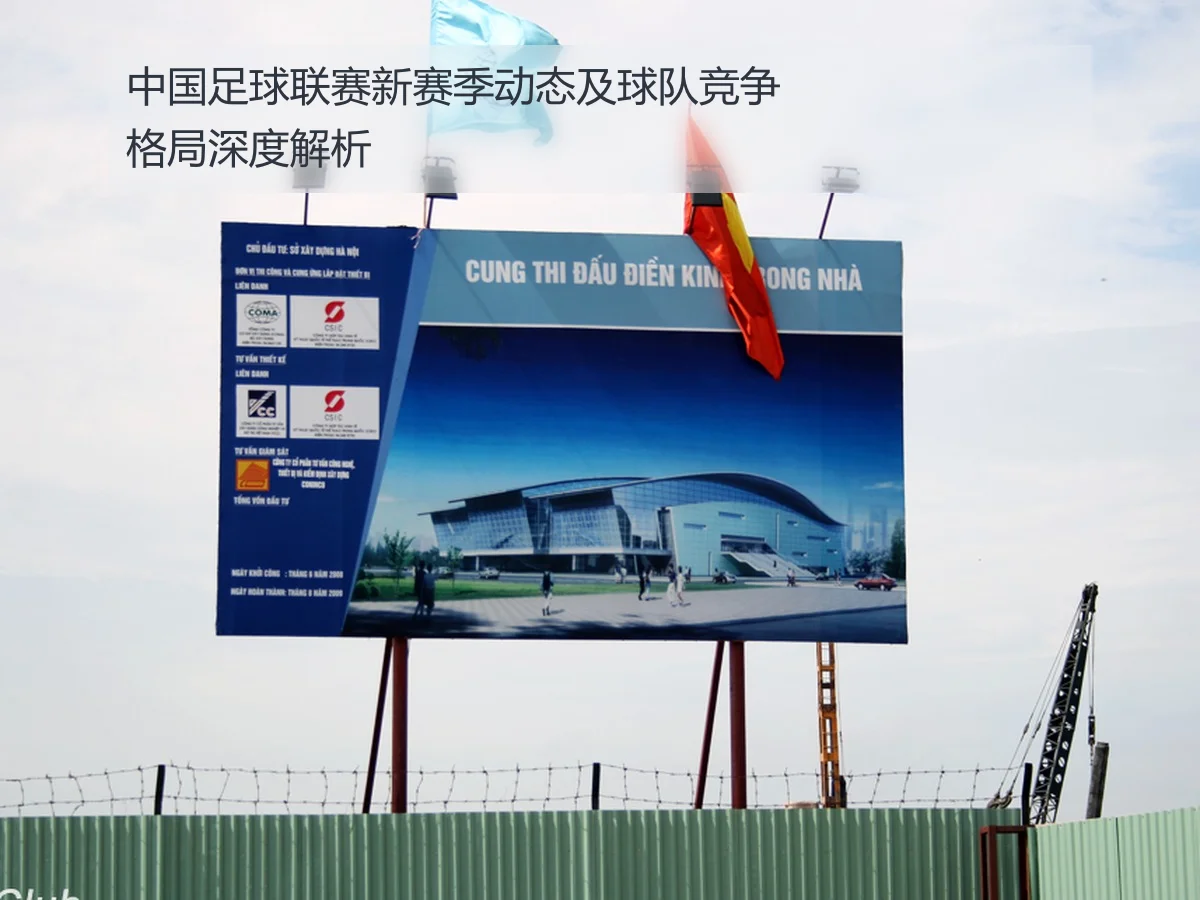 中国足球联赛新赛季动态及球队竞争格局深度解析
