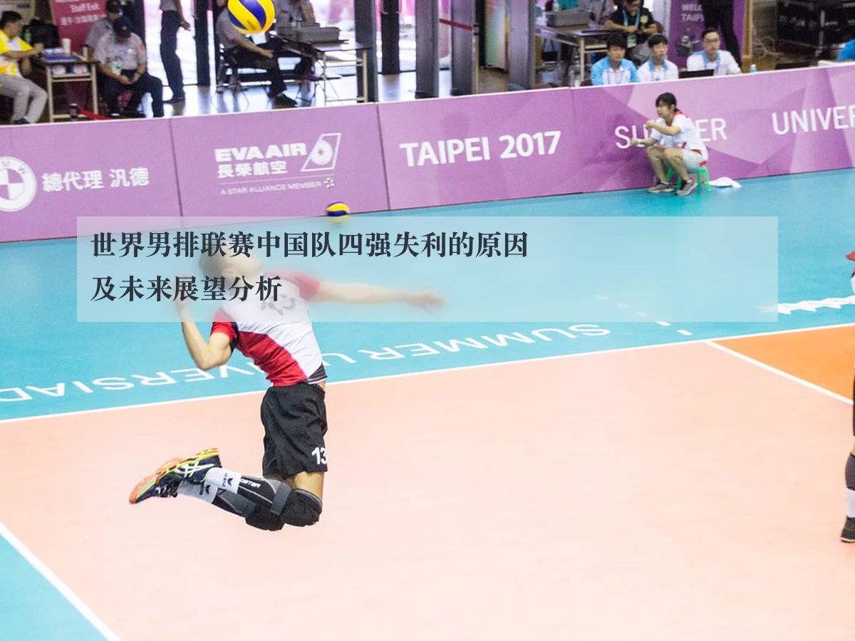 世界男排联赛中国队四强失利的原因及未来展望分析