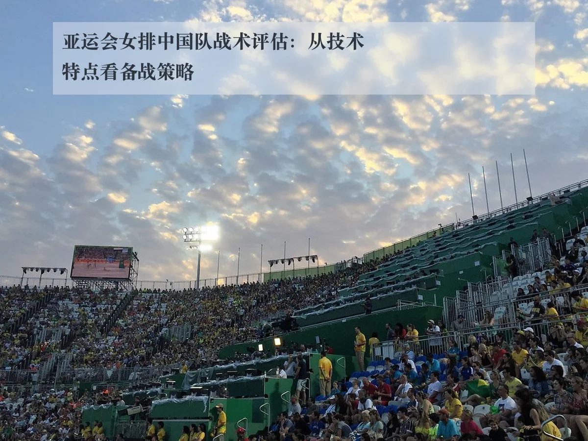 亚运会女排中国队战术评估:从技术特点看备战策略